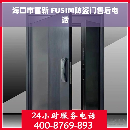海口市富新 FUSIM防盗门售后电话