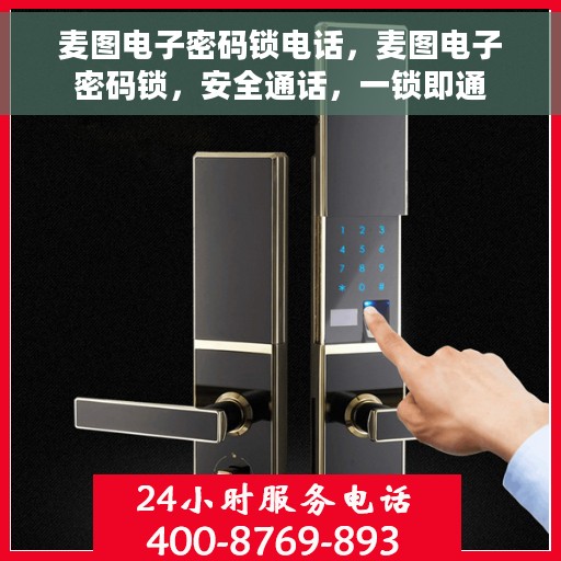 麦图电子密码锁电话，麦图电子密码锁，安全通话，一锁即通
