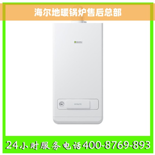 海尔地暖锅炉售后总部