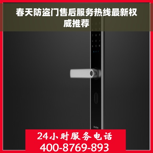 春天防盗门售后服务热线最新权威推荐