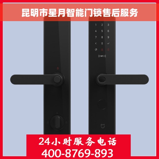昆明市星月智能门锁售后服务