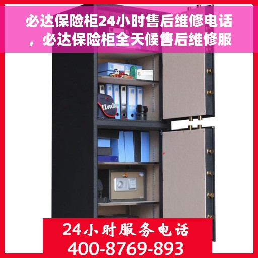 必达保险柜24小时售后维修电话，必达保险柜全天候售后维修服务热线公布