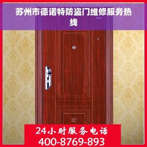 苏州市德诺特防盗门维修服务热线