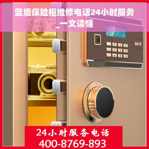 蓝盾保险柜维修电话24小时服务_一文读懂