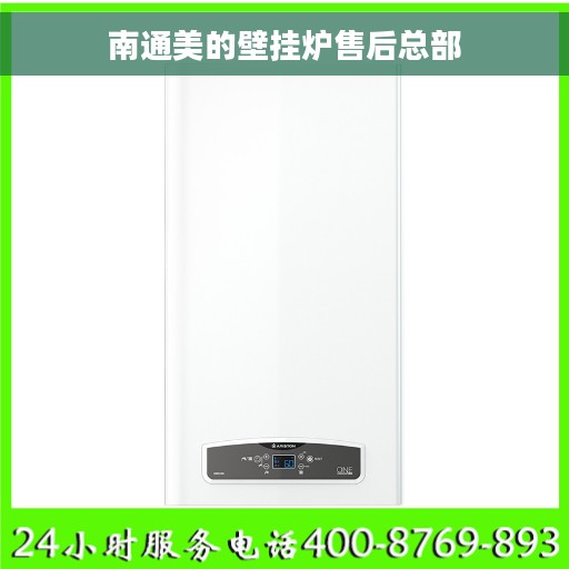 南通美的壁挂炉售后总部