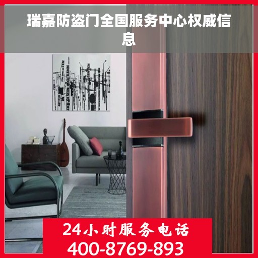 瑞嘉防盗门全国服务中心权威信息