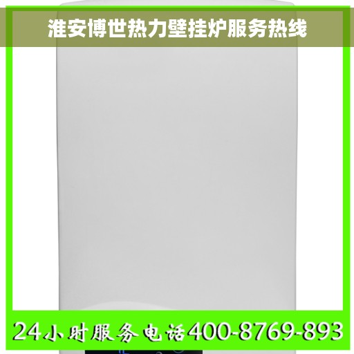 淮安博世热力壁挂炉服务热线