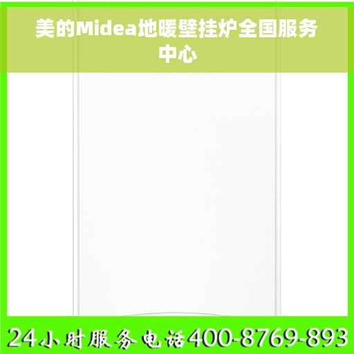 美的Midea地暖壁挂炉全国服务中心