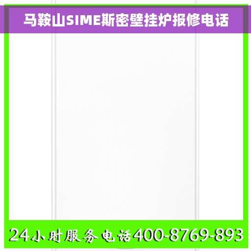 马鞍山SIME斯密壁挂炉报修电话