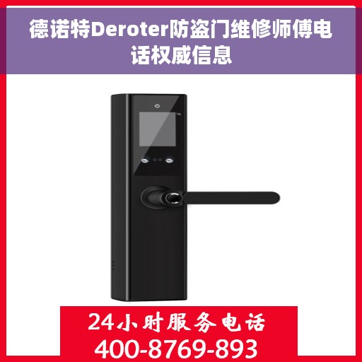 德诺特Deroter防盗门维修师傅电话权威信息