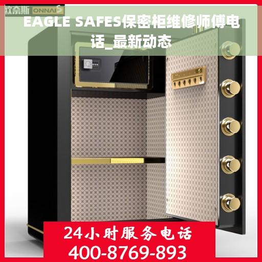 EAGLE SAFES保密柜维修师傅电话_最新动态