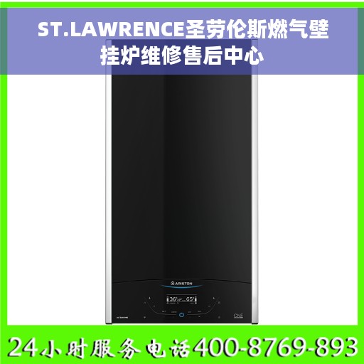 ST.LAWRENCE圣劳伦斯燃气壁挂炉维修售后中心