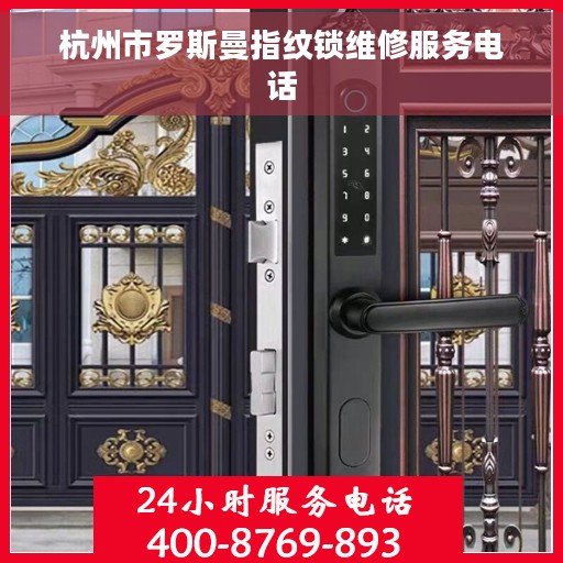 杭州市罗斯曼指纹锁维修服务电话