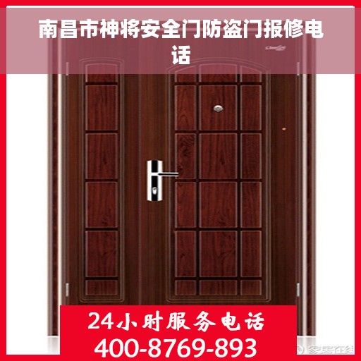 南昌市神将安全门防盗门报修电话