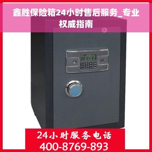 鑫胜保险箱24小时售后服务_专业权威指南