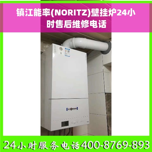 镇江能率(NORITZ)壁挂炉24小时售后维修电话