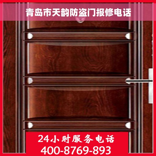 青岛市天韵防盗门报修电话