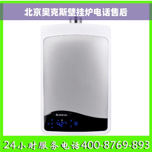 北京奥克斯壁挂炉电话售后