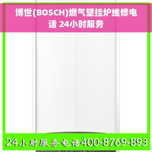 博世(BOSCH)燃气壁挂炉维修电话 24小时服务