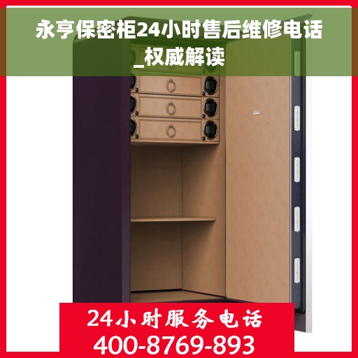 永亨保密柜24小时售后维修电话_权威解读