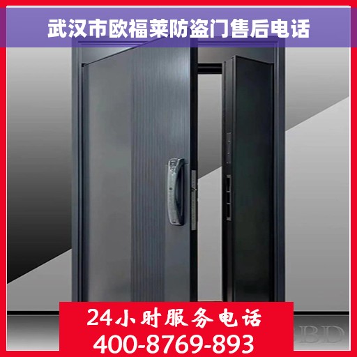 武汉市欧福莱防盗门售后电话