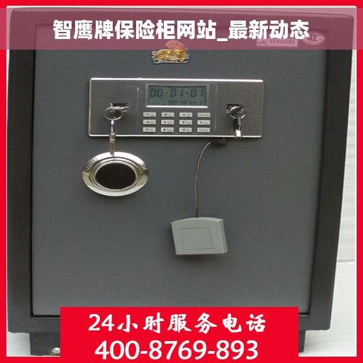 智鹰牌保险柜网站_最新动态