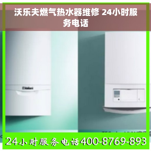 沃乐夫燃气热水器维修 24小时服务电话