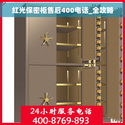 红光保密柜售后400电话_全攻略