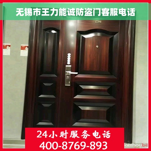 无锡市王力能诚防盗门客服电话