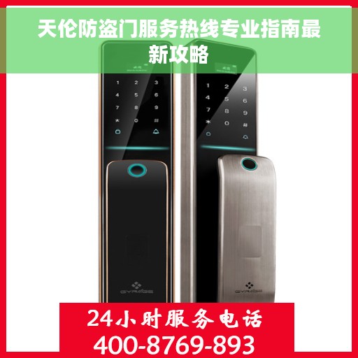 天伦防盗门服务热线专业指南最新攻略