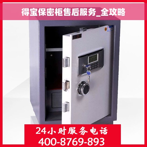 得宝保密柜售后服务_全攻略