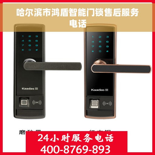 哈尔滨市鸿盾智能门锁售后服务电话