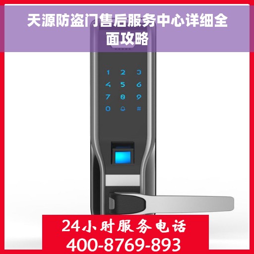 天源防盗门售后服务中心详细全面攻略