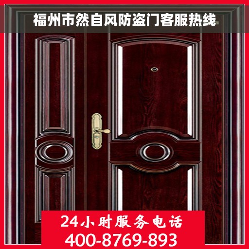 福州市然自风防盗门客服热线