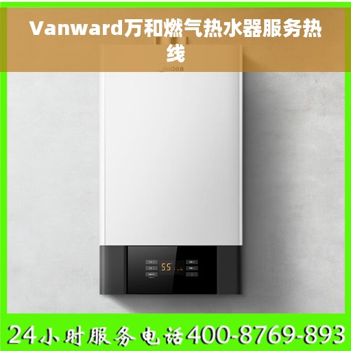 Vanward万和燃气热水器服务热线
