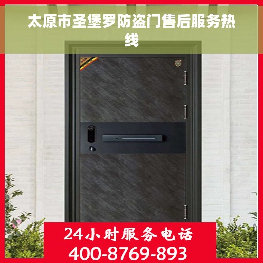 太原市圣堡罗防盗门售后服务热线