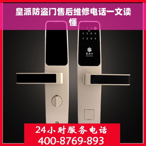 皇派防盗门售后维修电话一文读懂