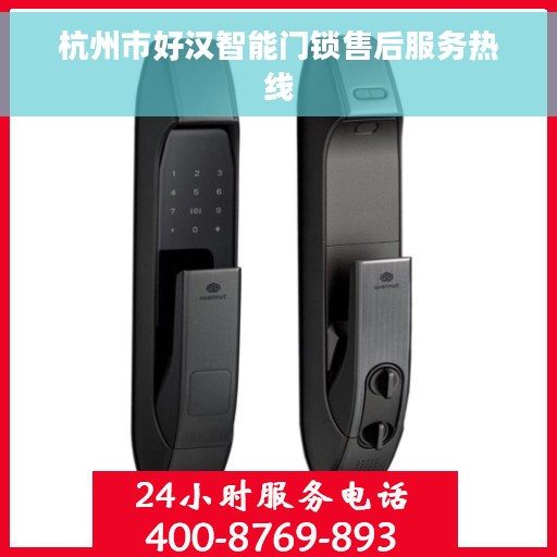 杭州市好汉智能门锁售后服务热线