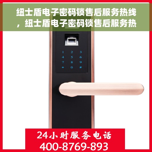 纽士盾电子密码锁售后服务热线，纽士盾电子密码锁售后服务热线，专业团队，贴心服务