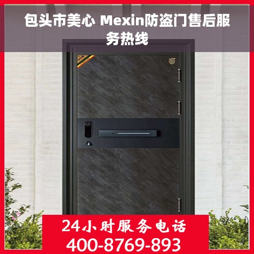 包头市美心 Mexin防盗门售后服务热线