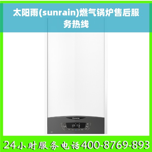 太阳雨(sunrain)燃气锅炉售后服务热线