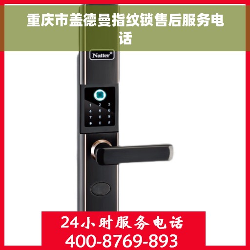 重庆市盖德曼指纹锁售后服务电话