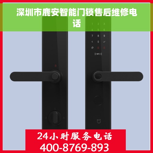 深圳市鹿安智能门锁售后维修电话