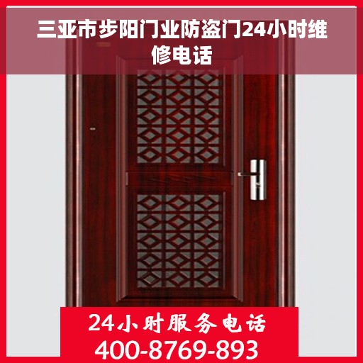 三亚市步阳门业防盗门24小时维修电话