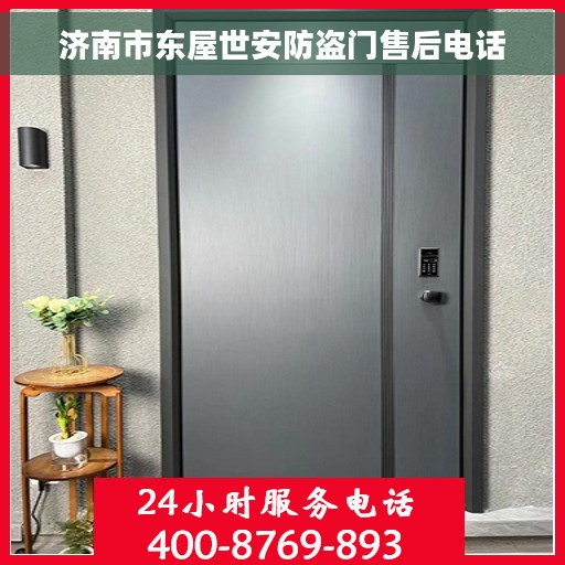 济南市东屋世安防盗门售后电话