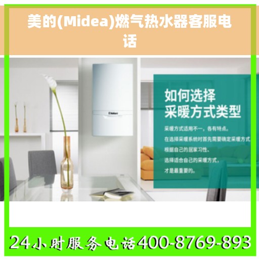 美的(Midea)燃气热水器客服电话