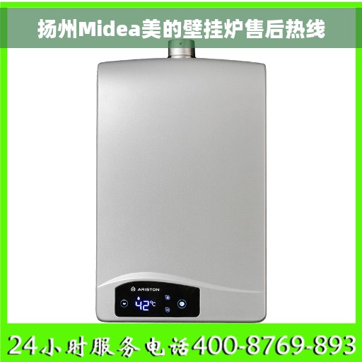 扬州Midea美的壁挂炉售后热线
