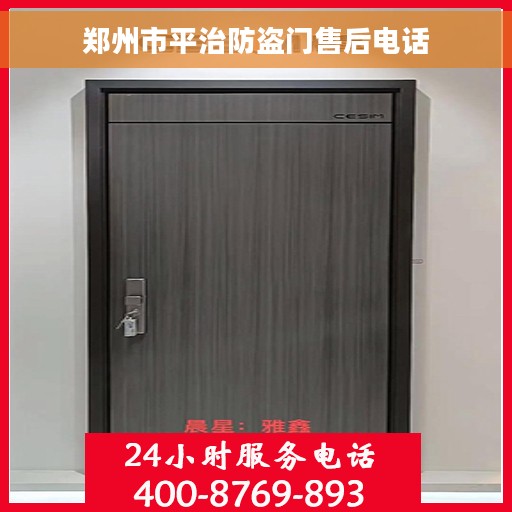 郑州市平治防盗门售后电话