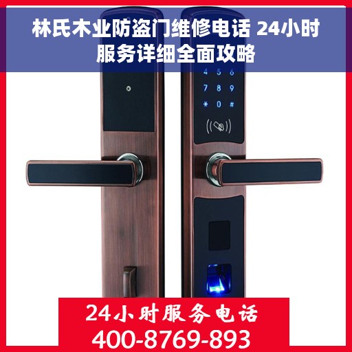 林氏木业防盗门维修电话 24小时服务详细全面攻略