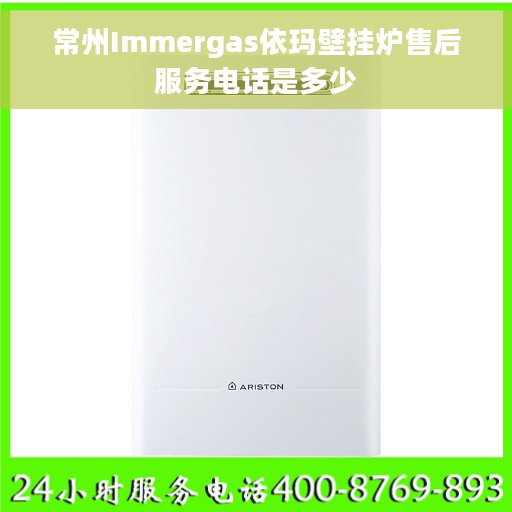 常州Immergas依玛壁挂炉售后服务电话是多少